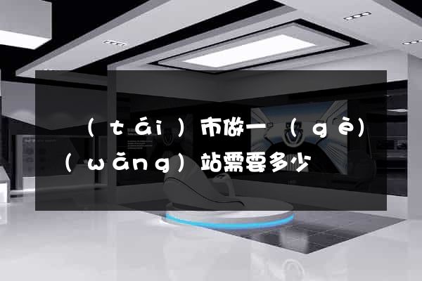東臺(tái)市做一個(gè)網(wǎng)站需要多少錢