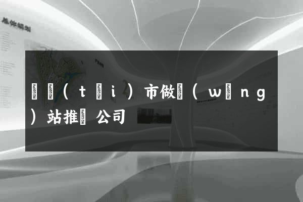 東臺(tái)市做網(wǎng)站推廣公司