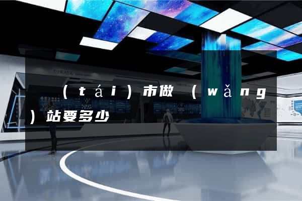 東臺(tái)市做網(wǎng)站要多少錢