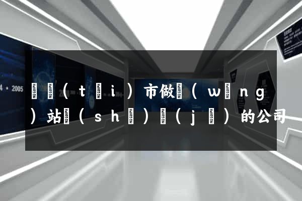 東臺(tái)市做網(wǎng)站設(shè)計(jì)的公司