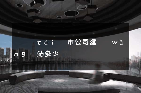 東臺(tái)市公司建網(wǎng)站多少錢