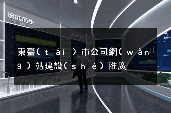 東臺(tái)市公司網(wǎng)站建設(shè)推廣