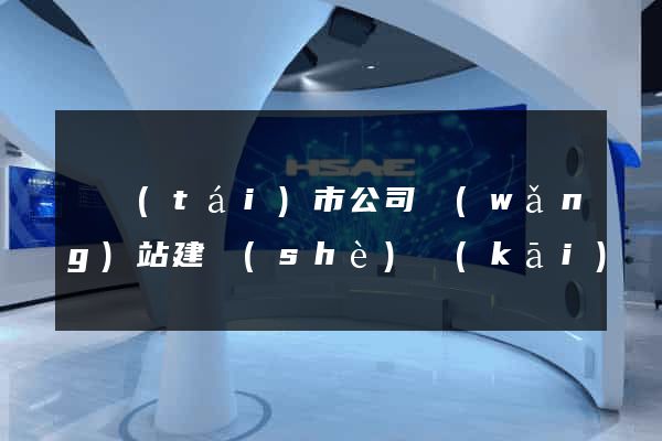 東臺(tái)市公司網(wǎng)站建設(shè)開(kāi)發(fā)