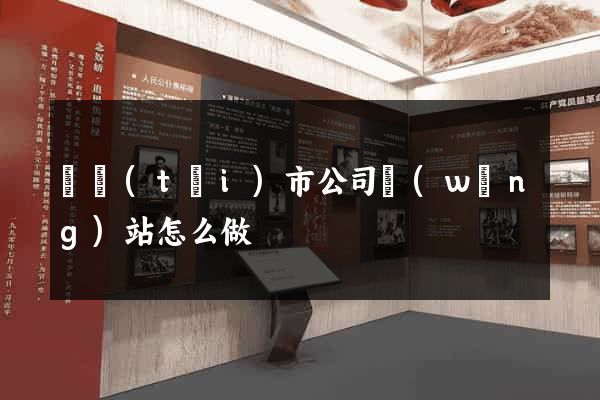 東臺(tái)市公司網(wǎng)站怎么做