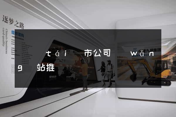 東臺(tái)市公司網(wǎng)站推廣