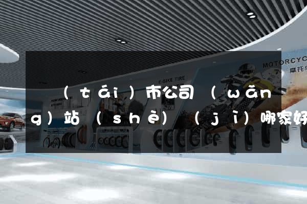 東臺(tái)市公司網(wǎng)站設(shè)計(jì)哪家好