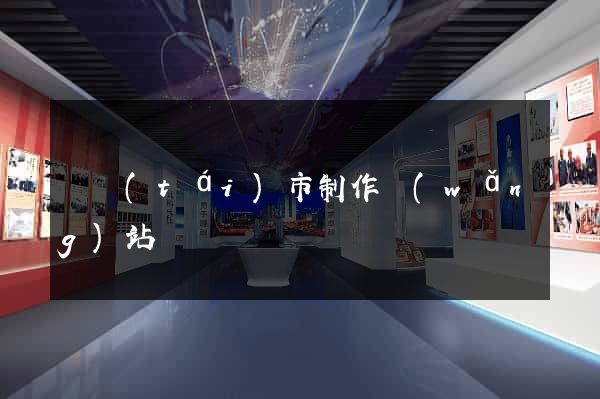 東臺(tái)市制作網(wǎng)站