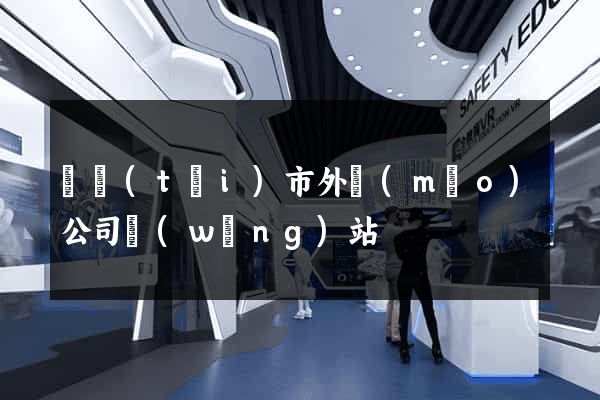 東臺(tái)市外貿(mào)公司網(wǎng)站