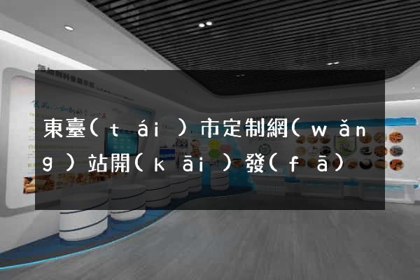 東臺(tái)市定制網(wǎng)站開(kāi)發(fā)