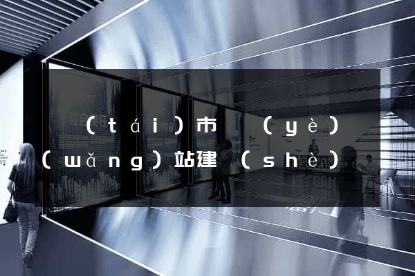 東臺(tái)市專業(yè)網(wǎng)站建設(shè)