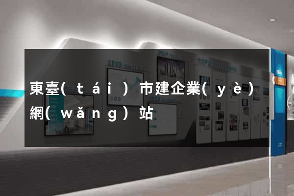東臺(tái)市建企業(yè)網(wǎng)站