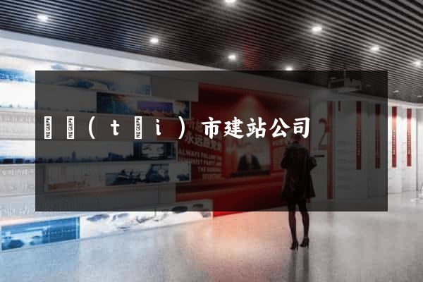東臺(tái)市建站公司