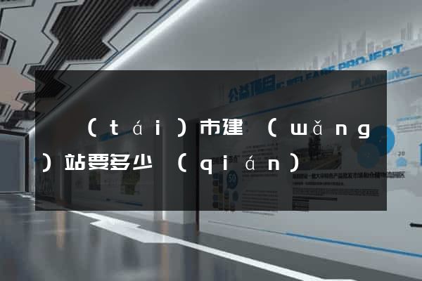 東臺(tái)市建網(wǎng)站要多少錢(qián)