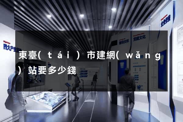 東臺(tái)市建網(wǎng)站要多少錢