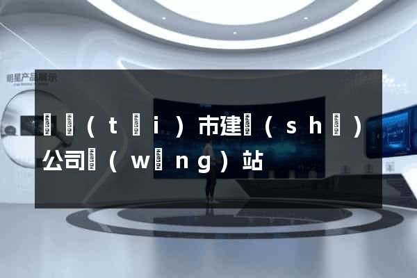 東臺(tái)市建設(shè)公司網(wǎng)站