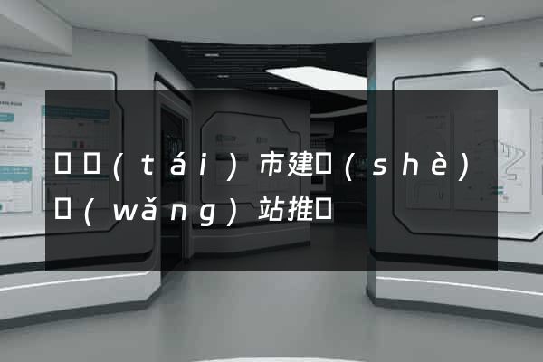 東臺(tái)市建設(shè)網(wǎng)站推廣