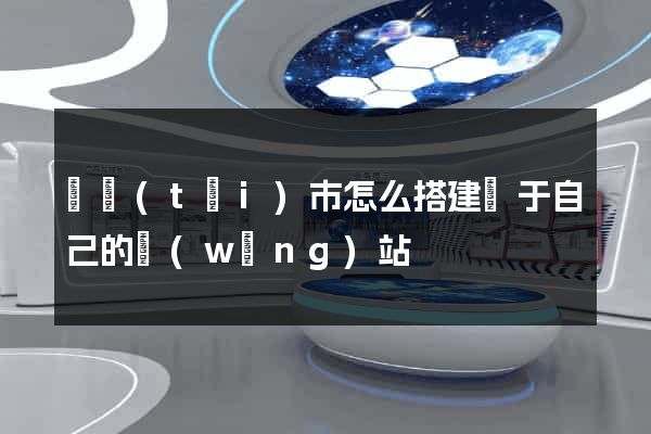 東臺(tái)市怎么搭建屬于自己的網(wǎng)站