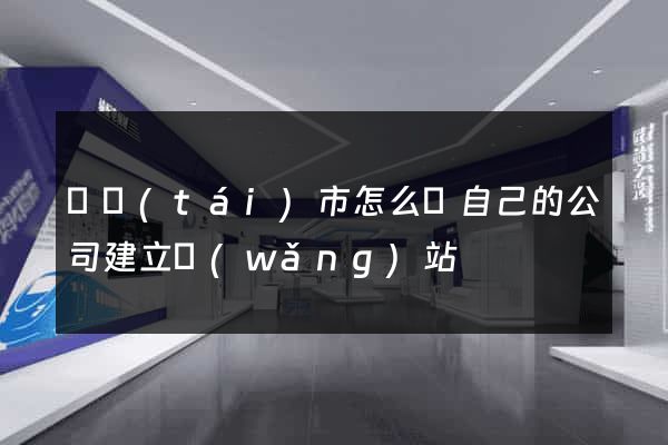 東臺(tái)市怎么給自己的公司建立網(wǎng)站