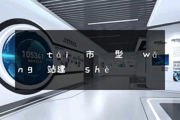 東臺(tái)市營銷型網(wǎng)站建設(shè)