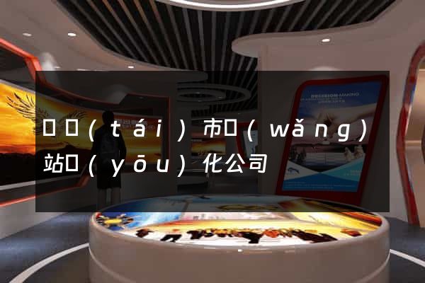 東臺(tái)市網(wǎng)站優(yōu)化公司