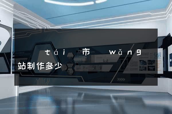 東臺(tái)市網(wǎng)站制作多少錢