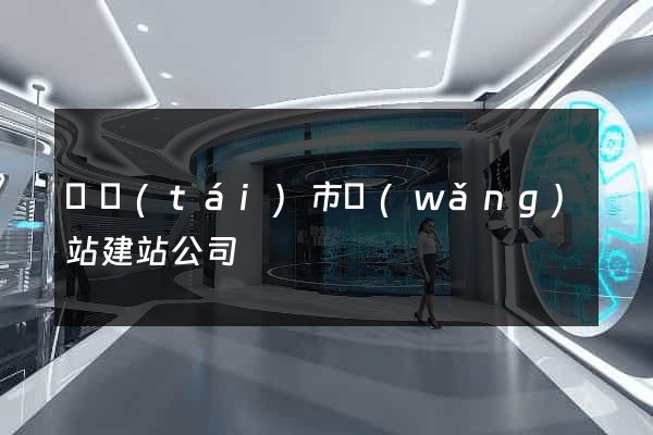 東臺(tái)市網(wǎng)站建站公司