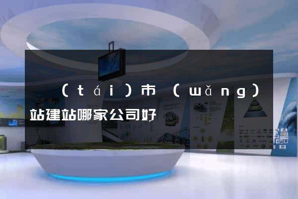 東臺(tái)市網(wǎng)站建站哪家公司好