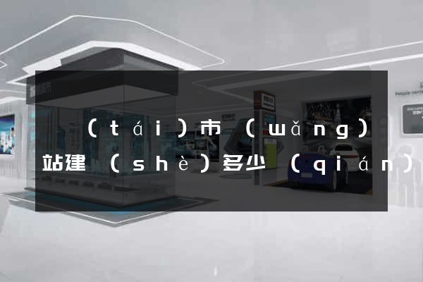 東臺(tái)市網(wǎng)站建設(shè)多少錢(qián)