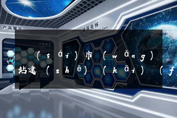東臺(tái)市網(wǎng)站建設(shè)開(kāi)發(fā)公司