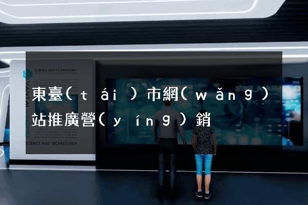 東臺(tái)市網(wǎng)站推廣營(yíng)銷