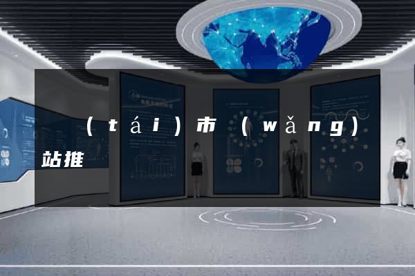 東臺(tái)市網(wǎng)站推廣營銷