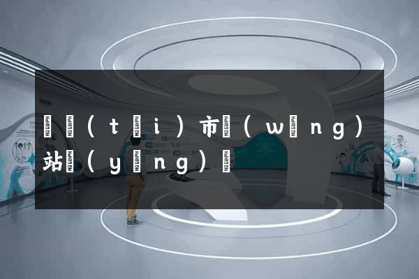 東臺(tái)市網(wǎng)站營(yíng)銷