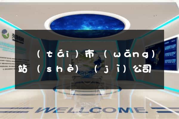 東臺(tái)市網(wǎng)站設(shè)計(jì)公司
