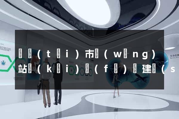 東臺(tái)市網(wǎng)站開(kāi)發(fā)與建設(shè)