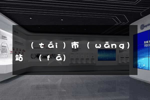 東臺(tái)市網(wǎng)站開發(fā)