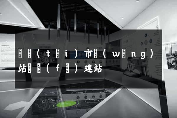 東臺(tái)市網(wǎng)站開發(fā)建站