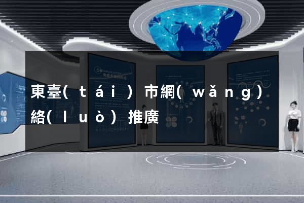 東臺(tái)市網(wǎng)絡(luò)推廣