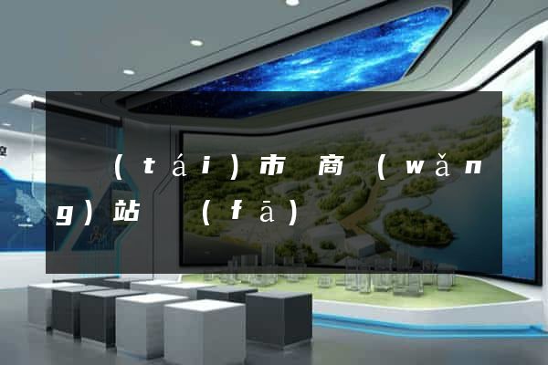 東臺(tái)市電商網(wǎng)站開發(fā)