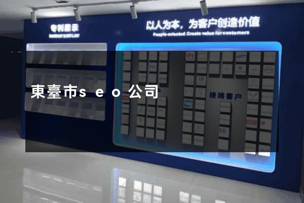 東臺市seo公司