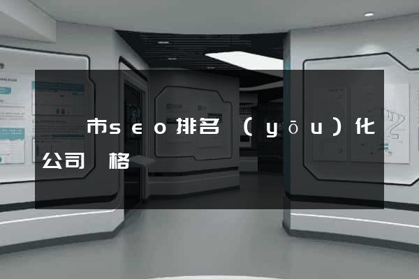 東臺市seo排名優(yōu)化公司價格