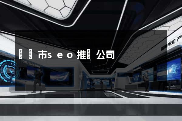 東臺市seo推廣公司