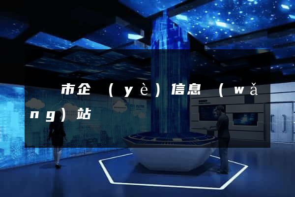 東臺市企業(yè)信息網(wǎng)站