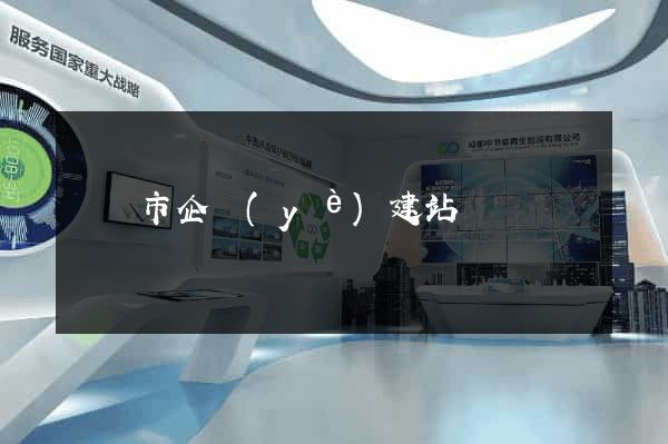東臺市企業(yè)建站