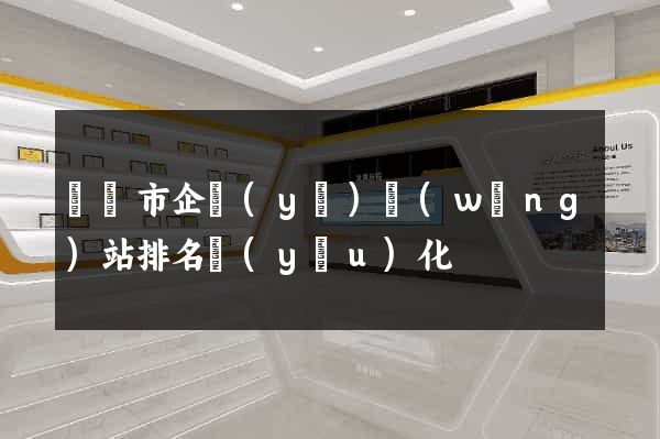 東臺市企業(yè)網(wǎng)站排名優(yōu)化