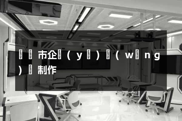 東臺市企業(yè)網(wǎng)頁制作
