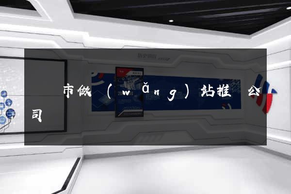 東臺市做網(wǎng)站推廣公司