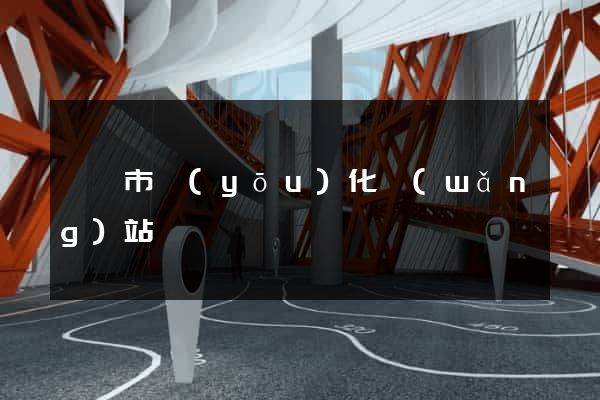東臺市優(yōu)化網(wǎng)站