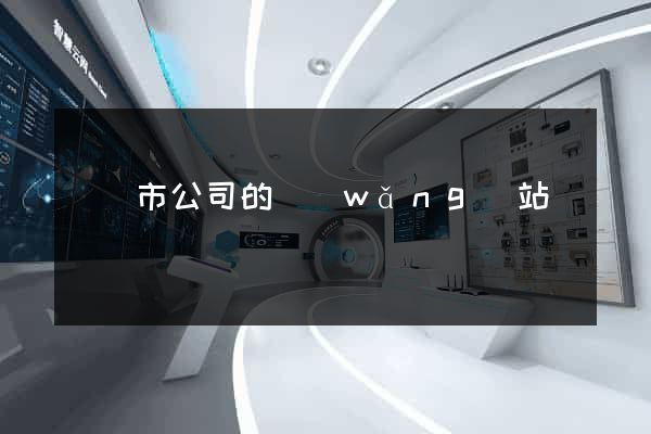 東臺市公司的網(wǎng)站
