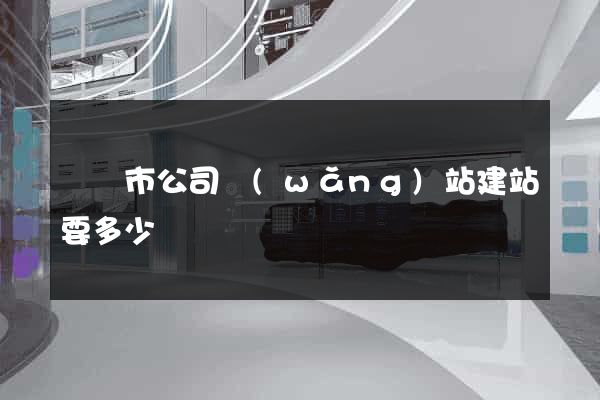 東臺市公司網(wǎng)站建站要多少錢