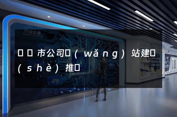 東臺市公司網(wǎng)站建設(shè)推廣